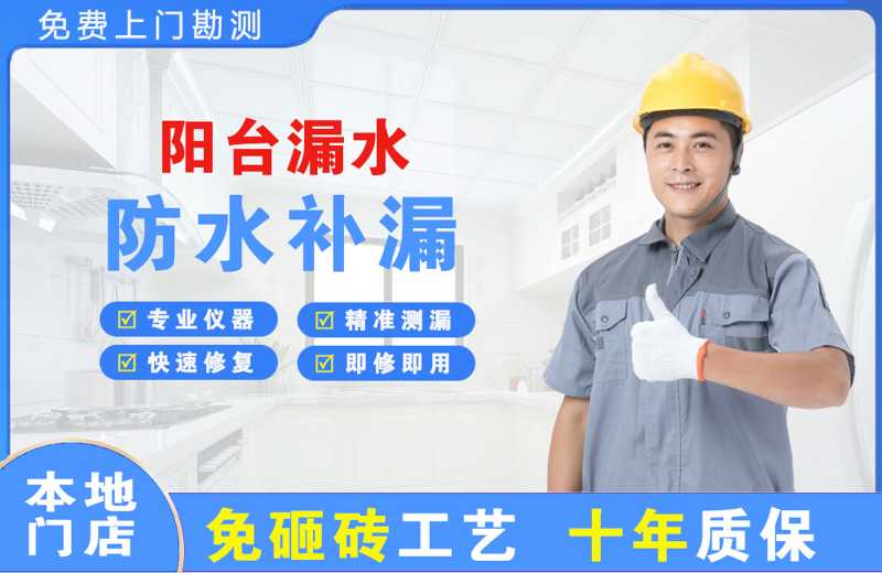 左贡阳台漏水维修