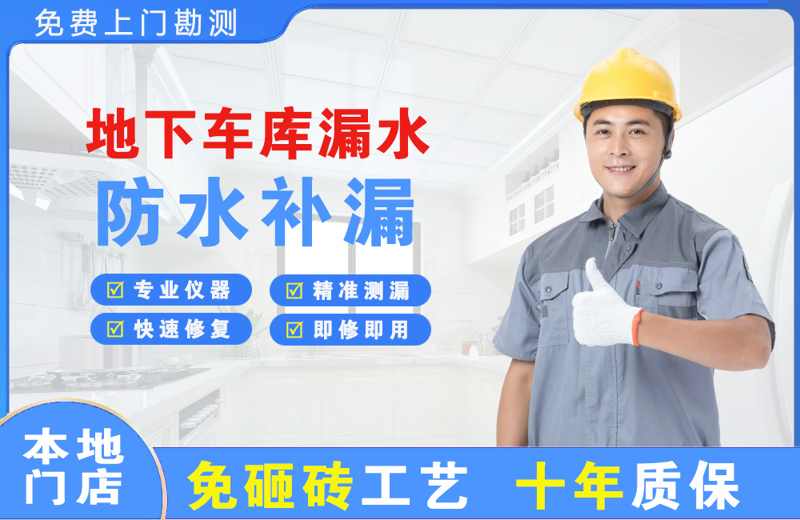 左贡地下车库漏水维修